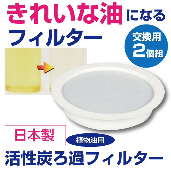 炭ろ過フィルター Amazon | オイルポット 炭ろ過フィルター (2個組) | 炭ろ過