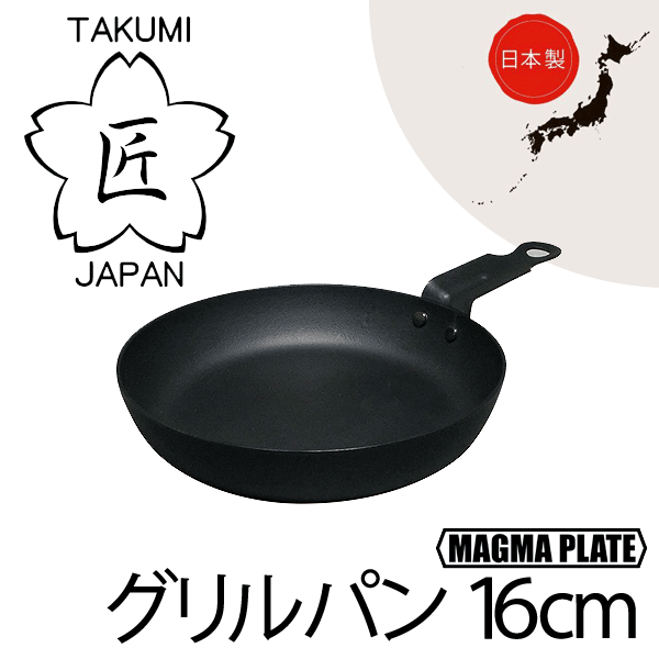 楽天市場 割引ｸｰﾎﾟﾝ配布中 廃番完売 日本製 日本製 匠 鉄製 グリルパン16cm ガス火 Ih対応 マグマプレート 鉄フライパン タクミ ジャパン Takumi Japan Maguma Plate Rcp Mggr16 キッチン 生活雑貨の店 まるげん