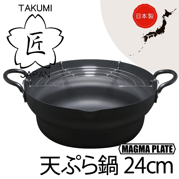 楽天市場】送料無料 【○日本製】 日本製 匠 鉄製 天ぷら鍋段付24cm