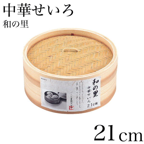 【楽天市場】中華せいろ 中華セイロ 蒸し器 21cm 本格蒸し料理が楽しめる 和の里 セイロ 蒸篭 蒸し器 天然木 天然竹 せいろ蒸し 健康的 ...