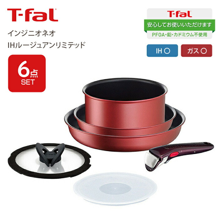 T-fal ingenio IH Rouge Unlimited 6点セット インジニオ・ネオ IHルージュ・アンリミテッド セット6 L38391