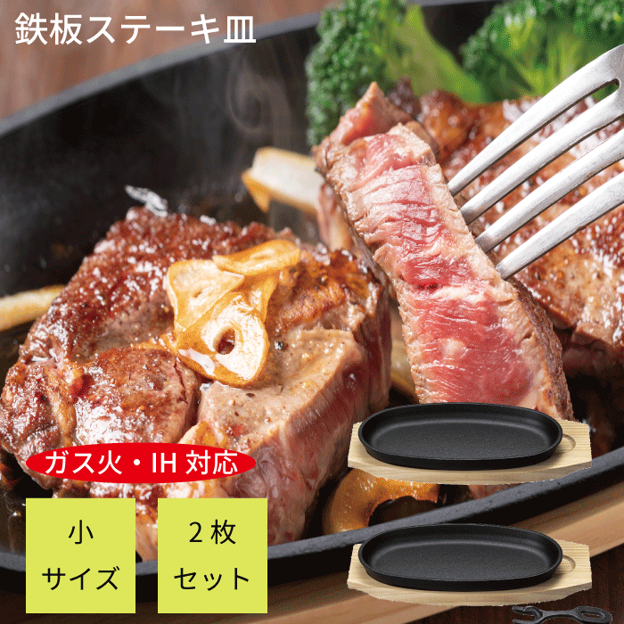 日本蜜蜂巣箱　ステーキプレート鉄板5枚 大人の鉄板 鉄板小 蓋付き ］特典付 ステーキ皿 日本製 鉄 IH