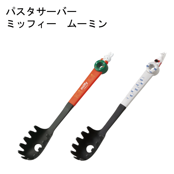 楽天市場】キッチンツール ミッフィー ムーミン パスタサーバー