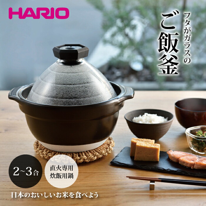 【つい最近なりました】【貨物輸送無料】【●日本製】【置き目検品品】HARIO ハリオ フタが瑠璃のごはん釜 2～3合用鍋 直火用 田の実がま 田の実窯 炊飯 炊飯釜 炊き 鍋 ごはん鍋 炊き上がる押し出しが見える フタが瑠璃の田の実釜 瑠璃蓋