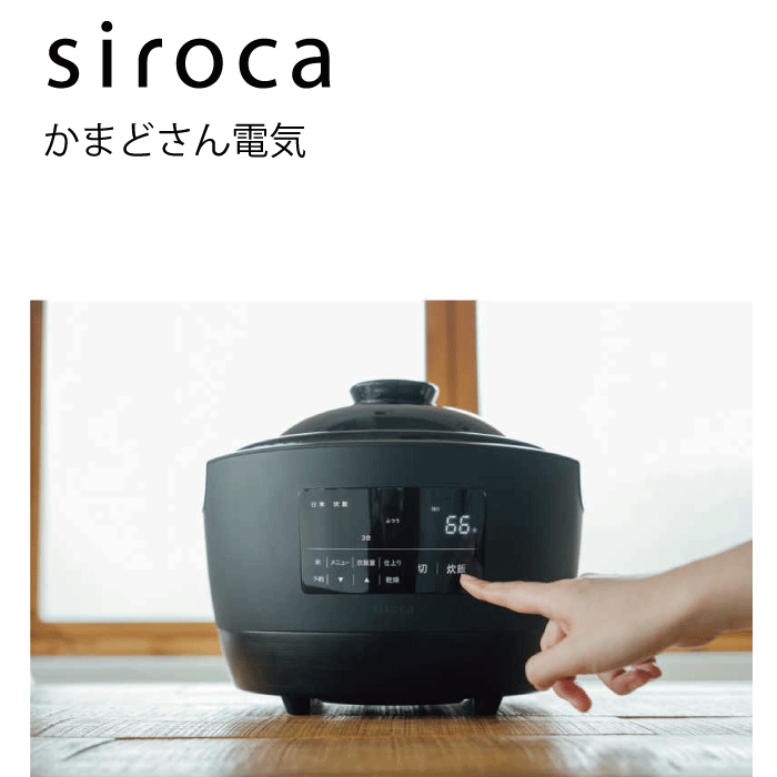 長谷園　シロカ　siroca かまどさん　炊飯器 SR-E111 2021年製 長谷園 かまどさん電気 SR-E111 | シロカオンラインストア