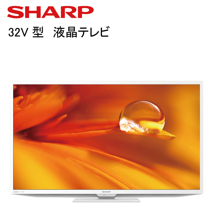 ★お値下げ★SHARP AQUOS ホワイト液晶テレビ　32インチ 宅急便配送】SHARP 液晶テレビ AQUOS [32V型] DEライン ホワイト