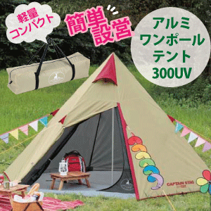 CAPTAIN STAG アルミワンポールテント UV300 UA0016 アルミワンポールテント300UV - アウトドア・キャンプ用品