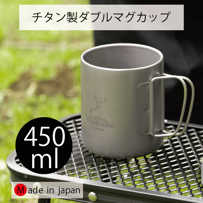 楽天市場】【○日本製】チタン製 ダブル マグカップ 450 450ml カップ