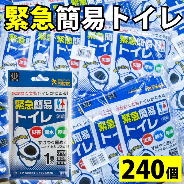 【●日本製】簡易トイレ 240個セット 災害用 凝固剤 緊急簡易トイレ 1回分 水不要 ゼリー 固める 登山 野外活動 長時間 ドライブ 災害対策 男女兼用 消臭 災害 断水 停電 汚物袋 処理袋 防災用品 防災用トイレ 非常用トイレ|キッチン・生活雑貨の店 まるげん