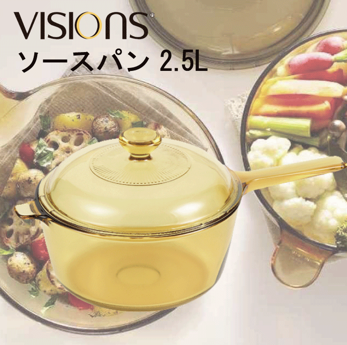 楽天市場】【送料無料】VISIONS 食材が見えるガラス鍋 ガラス製 ソースパン 1.0L 片手鍋 1Lサイズ  （※IH対応不可。注ぎ口なしに仕様変更がありました）ガラス鍋 ガラス蓋 直火 オーブン 電子 レンジ対応 耐熱ガラス VISION ビジョン  ビジョンズ 【CP-8690】 : キッチン ...