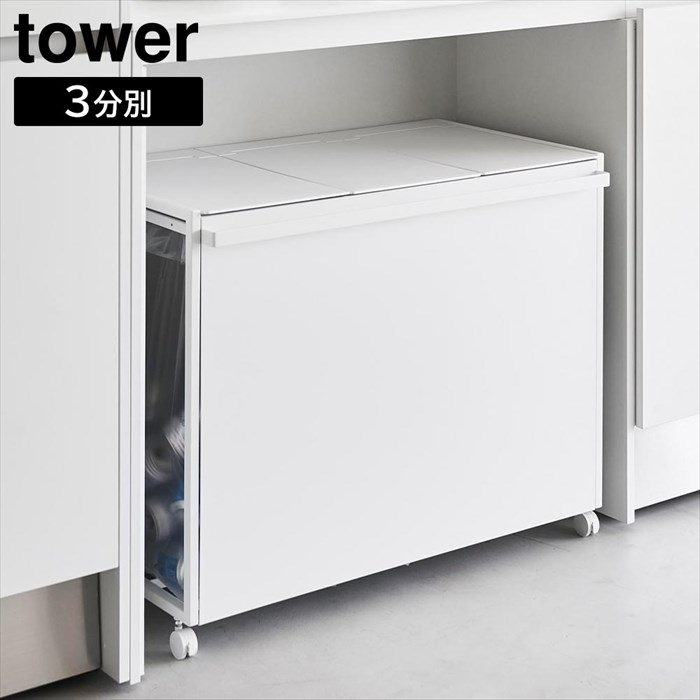 蓋付き目隠し分別ダストワゴン tower 3分別 45L patie_ymj-01251