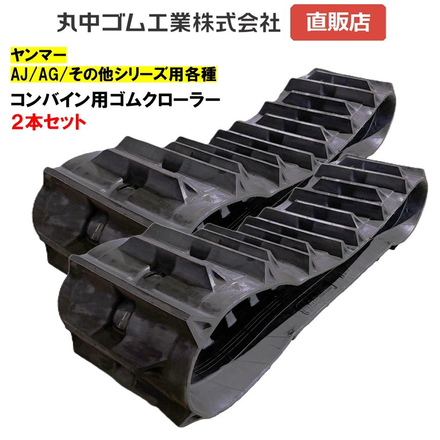 ゴムクローラー ヤンマー AJ AG その他 適合 コンバイン用 2本セット 【丸中ゴム】