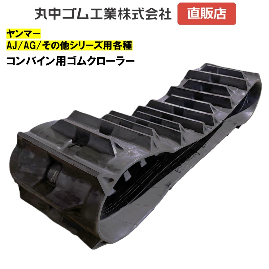ゴムクローラー ヤンマー AJ AG その他 適合 コンバイン用 1本 【丸中ゴム】