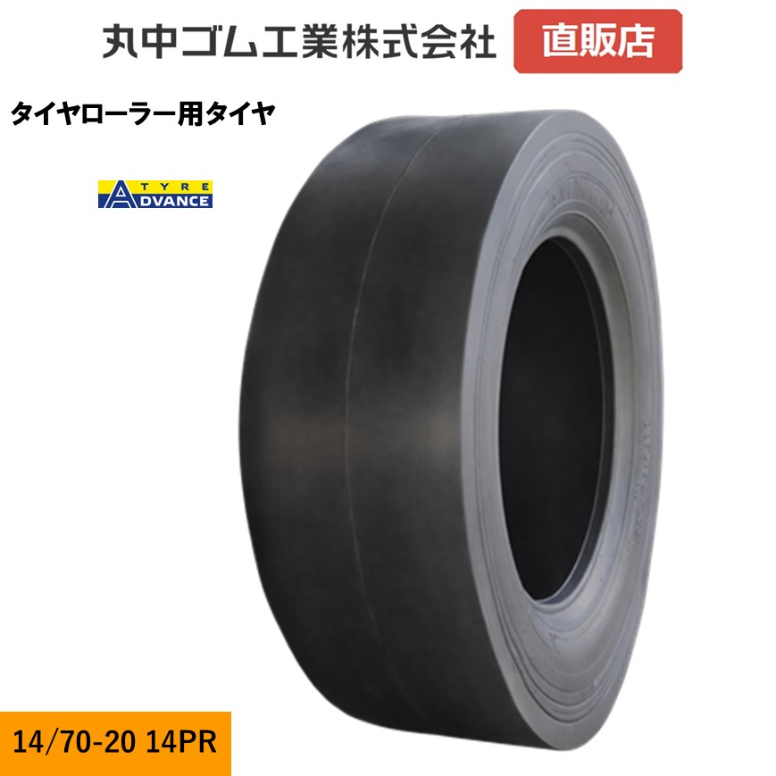 14/70-20 14PR コンバインドローラー タイヤローラー用タイヤ チューブタイプ 【アドバンス】｜丸中ゴム工業 店