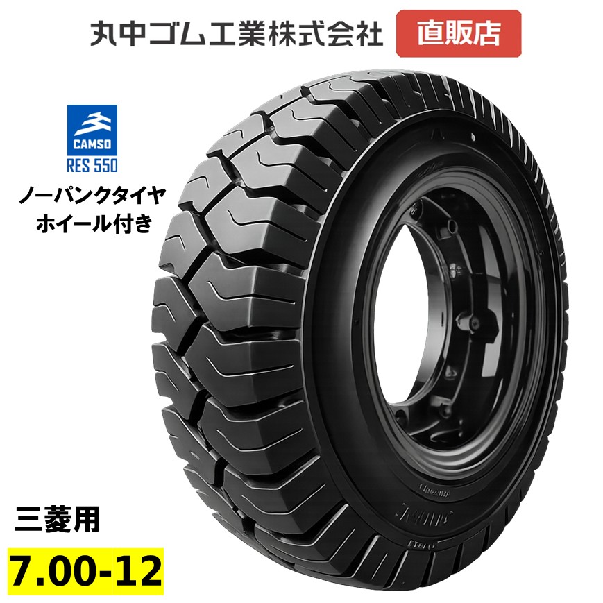 ノーパンクタイヤ 7.00-12 フォークリフト用 【CAMSO SOLIDEAL】 RES550 ホイールセット【三菱 合わせホイール仕様車用】