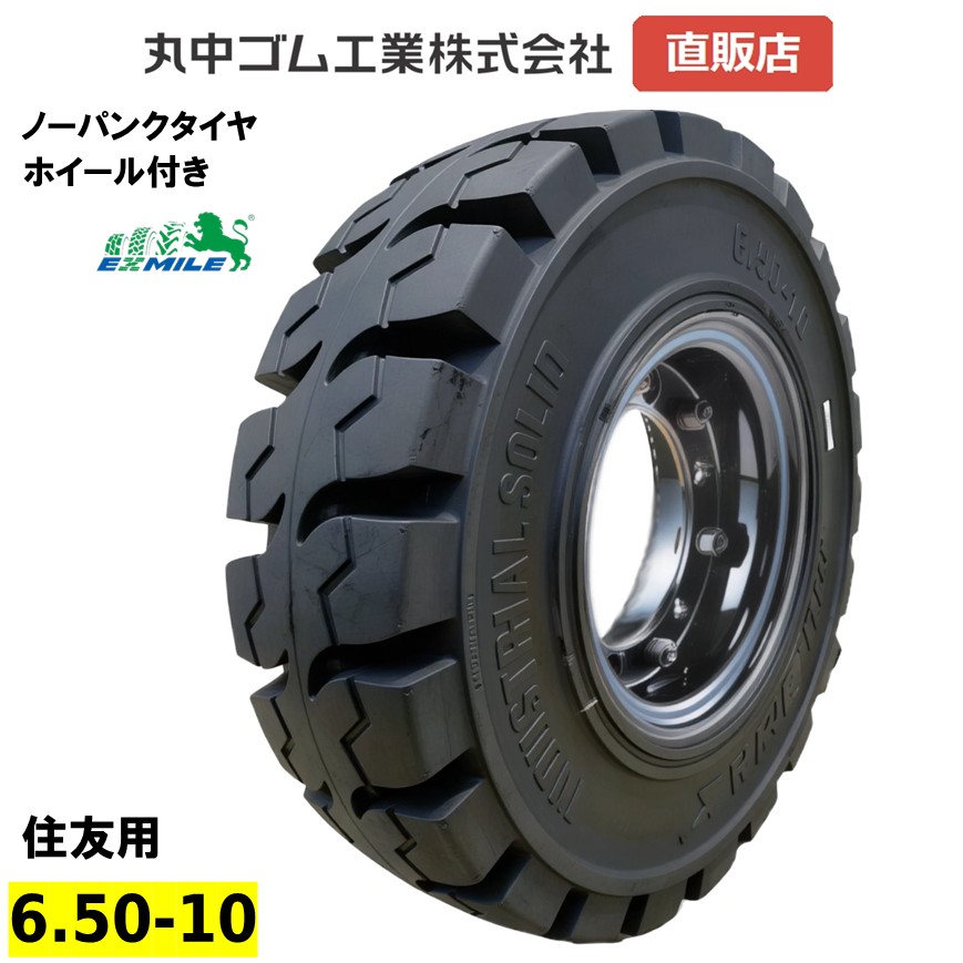 ノーパンクタイヤ 6.50-10 フォークリフト用 住友適合 ホイールセット 【エクスマイル・MILEMAX】｜丸中ゴム工業 店