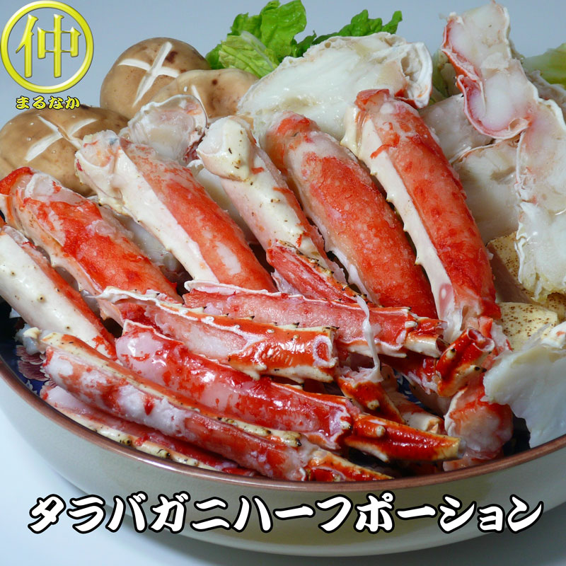 【送料無料】ボイルタラバガニハーフポーション1kg（正味800ｇ）【まるなか】　送り先が四国の場合は＋200円、北海道・九州の場合は＋300円別途送料をいただきます。（沖縄・離島の場合は別途送料がかかります）【まるなか】