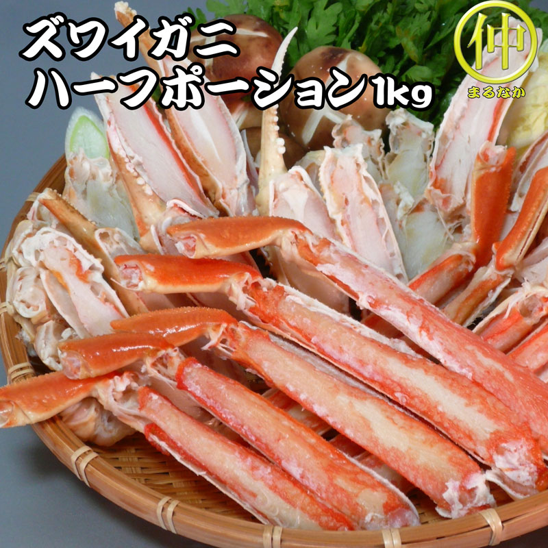 【送料無料】ボイルズワイガニハーフポーション　1ｋｇ【まるなか】　送り先が四国の場合は＋200円、北海道・九州の場合は＋300円別途送料をいただきます。（沖縄・離島の場合は別途送料がかかります）【まるなか】