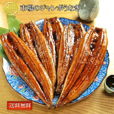 【送料無料】市場のジャンボうなぎ(うなぎ長蒲焼約200g×5)送り先が四国の場合は200円、北海道・九州の場合は300円別途送料をいただきます。(沖縄・離島の場合は別途送料がかかります)【まるなか】|まるなか