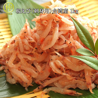 桜えび（刺身用）　1ｋg　台湾産　【さくらえび】【桜エビ】【桜海老】【生】【まるなか】