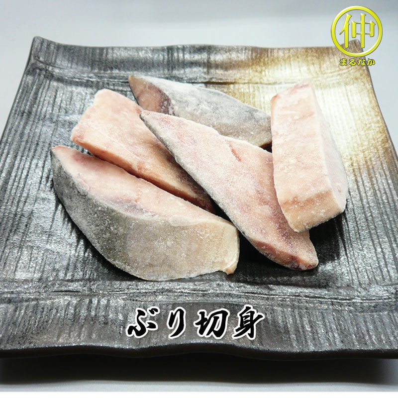 ブリ切身（骨なし）