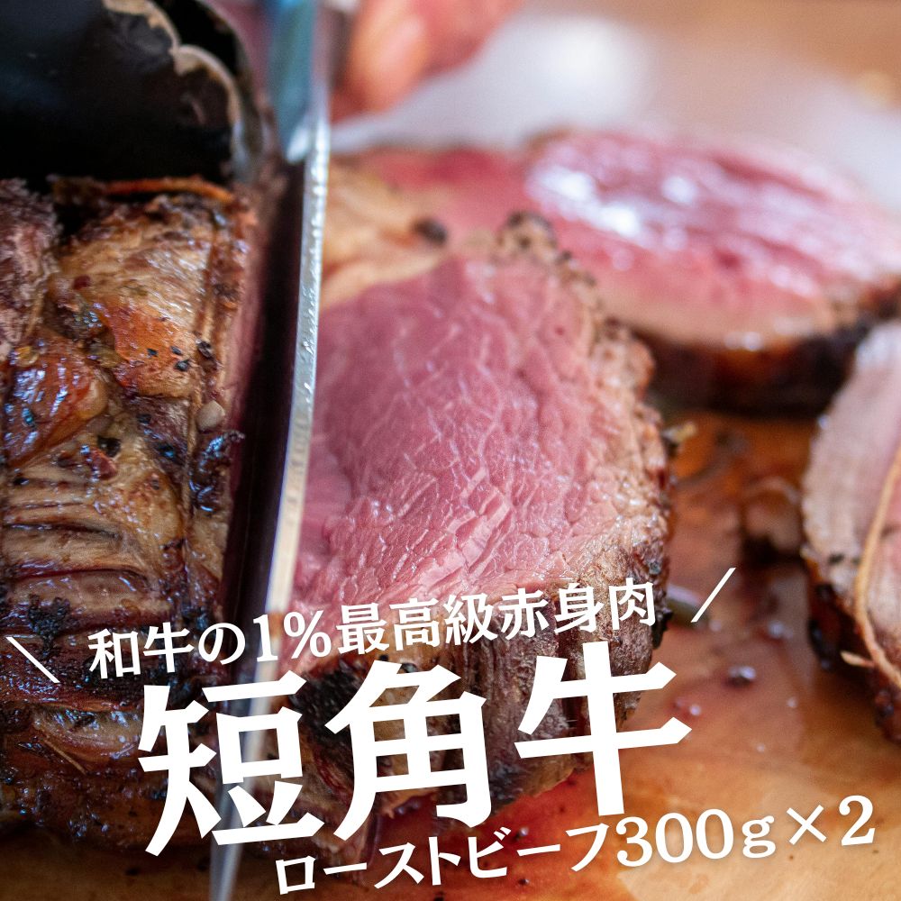 惣菜 【国産和牛】短角牛 ローストビーフ 300g×2本 岩手県産 赤身肉 
