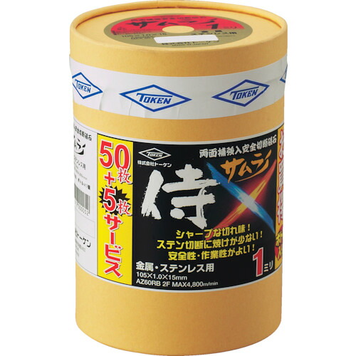 トーケン　切断砥石サムライ　１０５　５０枚ボトルセット【RA105AZ50】 販売単位：1S(入り数：55枚)JAN[4544312000052](トーケン 切断砥石) （株）トーケン【05P03Dec16】
