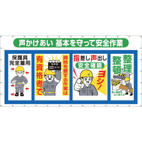 つくし　コンビネーションメッシュ　声かけあい　基本を守って安全作業【SY302】 販売単位：1枚(入り数：-)JAN[4580284631658](つくし 安全標識) （株）つくし工房【05P03Dec16】｜マルニシオンライン　店