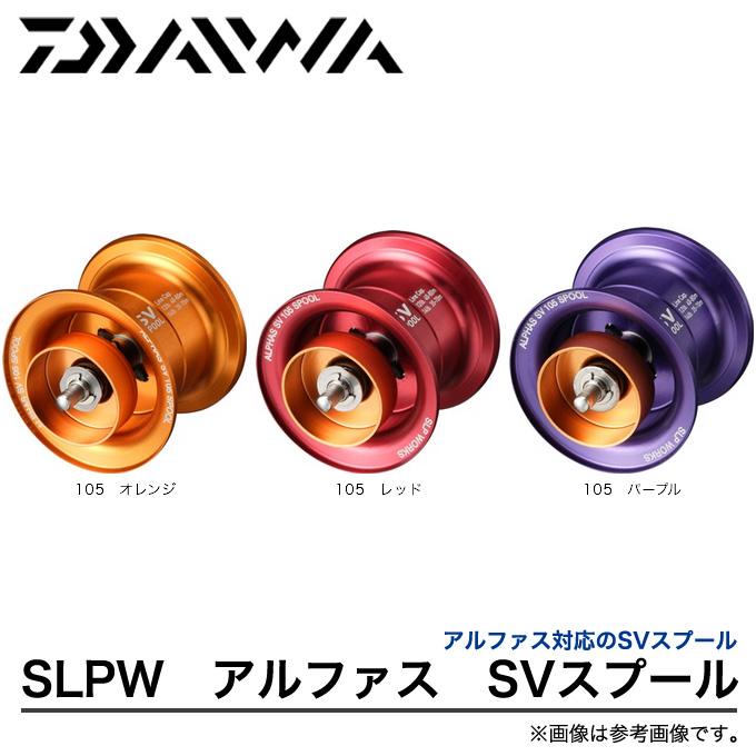 楽天市場 取り寄せ商品 ダイワ Slpw アルファス Svスプール カスタムスプール オプショナルパーツ ベイト 両軸リール ルアー専用 Slpw Alphas Sv Spool Daiwa D1p9 つり具のマルニシ楽天市場店