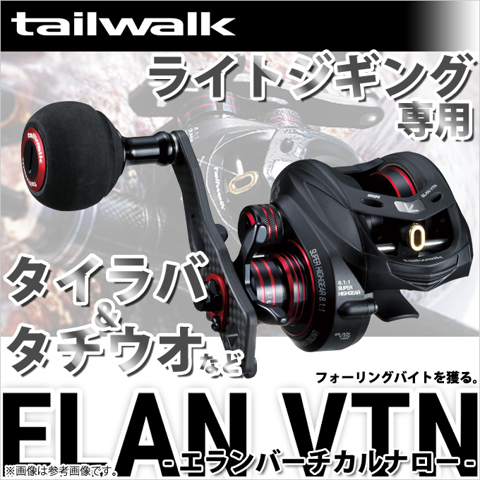 楽天市場 取り寄せ商品 テイルウォーク エランvtn 81r 右ハンドル タイラバ タチウオ ライトジギング Compact Bait エラン バーチカルナロー エラン Vtn Elan Vtn Tailwalk 株式会社 エイテック つり具のマルニシ楽天市場店