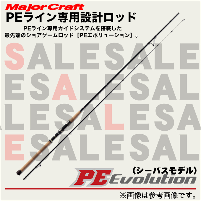 楽天市場 3 目玉商品 メジャークラフト Peエボリューション Pe 862ml シーバスロッド 釣り竿 青物 タチウオ クロダイ ロックフィッシュ フラットフィッシュ つり具のマルニシ楽天市場店