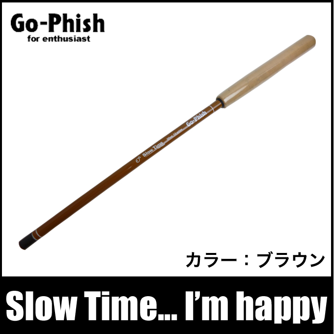 楽天市場 3 送料無料 ゴーフィッシュ スロータイム アイムハッピー 3 6m ブラウン Slowtime I M Happy Go Phish のべ竿 アジ ロッド 釣り竿 つり具のマルニシ楽天市場店