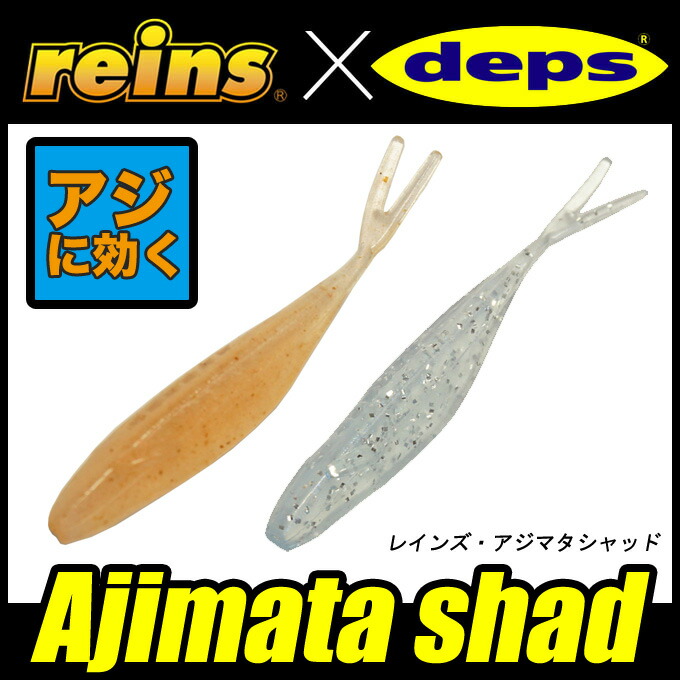 楽天市場 5 メール便配送可 レインズ デプス アジマタシャッド Reins Deps Ajimata Shad メバル アジング ライトゲーム ワーム ネコポス可 つり具のマルニシ楽天市場店