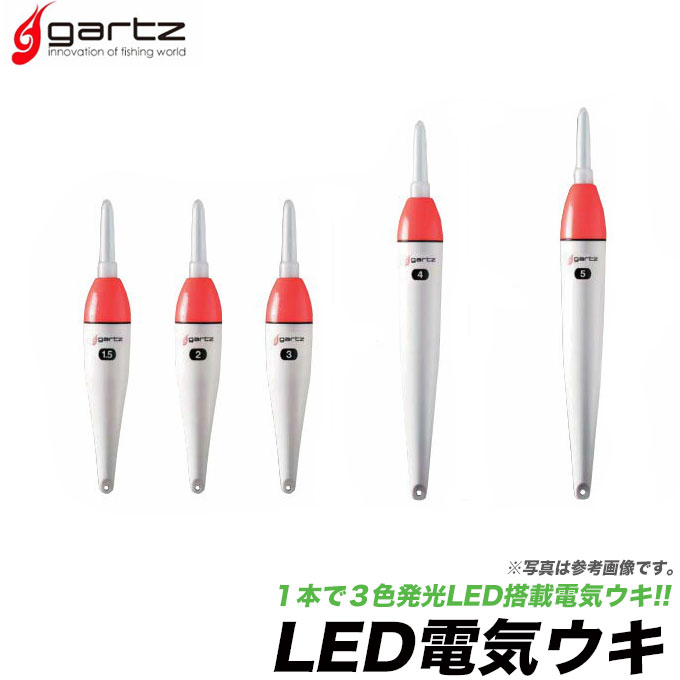 楽天市場 メール便配送可 ガルツ Led電気ウキ 3色切替点灯 浮き 夜釣り Gartz ネコポス可 つり具のマルニシ楽天市場店