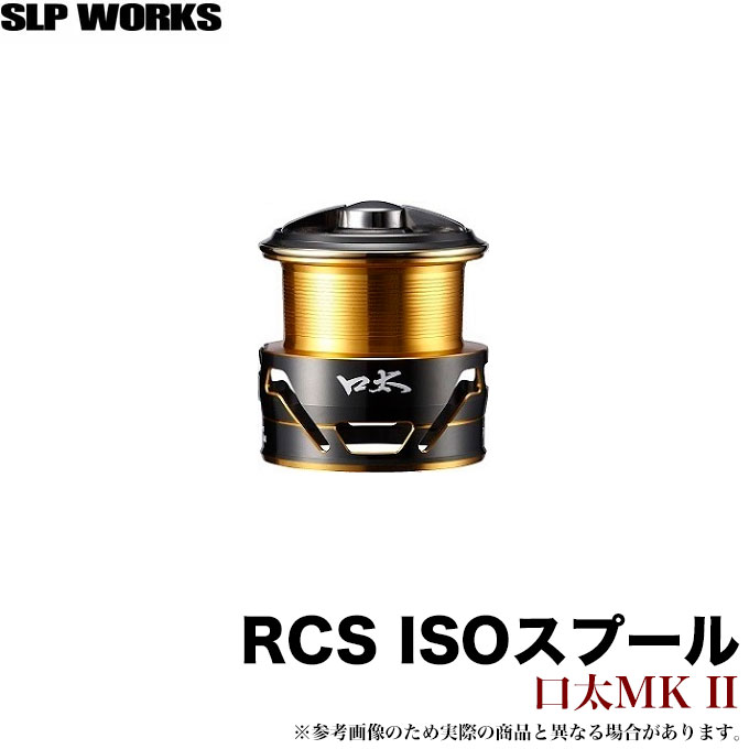 最新作 5 ダイワ SLP WORKS RCS ISOスプール 口太 MKII 替えスプール