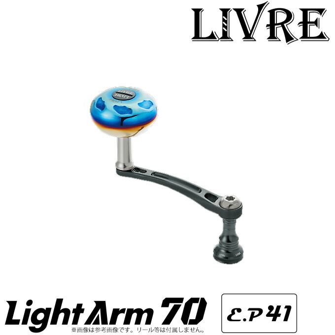 楽天市場 送料無料 取り寄せ商品 メガテック リブレ Lightarm 70 ライトアーム 70 E P 41 メーカータイプ シマノs2 ダイワ スピニングリール用カスタムハンドル Megatech Livreカスタムパーツ つり具のマルニシ楽天市場店