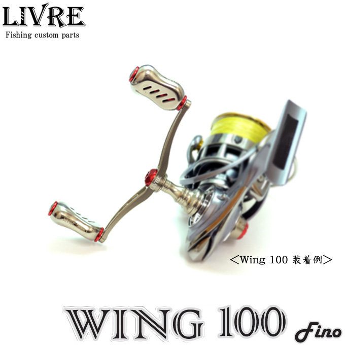 10996円 ブランド雑貨総合 メガテック リブレ ウィング 100 Fino WING100 スピニングリール用カスタムダブルハンドル ウイング