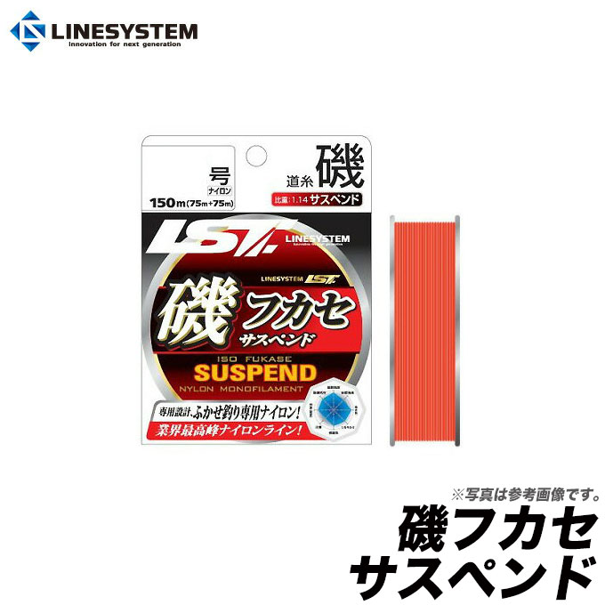 楽天市場 メール便配送可 ラインシステム 磯フカセ サスペンド 4 5号 150m ナイロンライン 磯釣り フカセ釣り Linesystem Lst ネコポス可 つり具のマルニシ楽天市場店