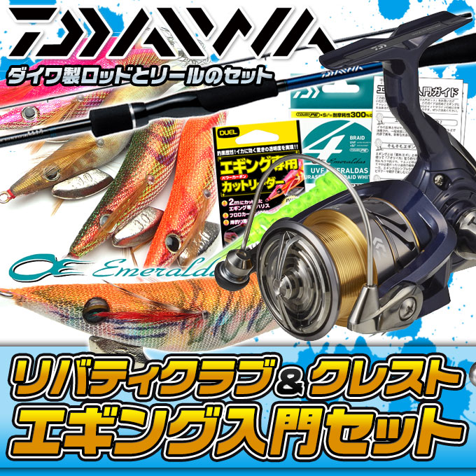 Daiwa ダイワリール ロッド つり具のマルニシ店ダイワ エギング 釣具セット 初心者 イカ釣り フィッシング 代引き不可 エギング入門セット