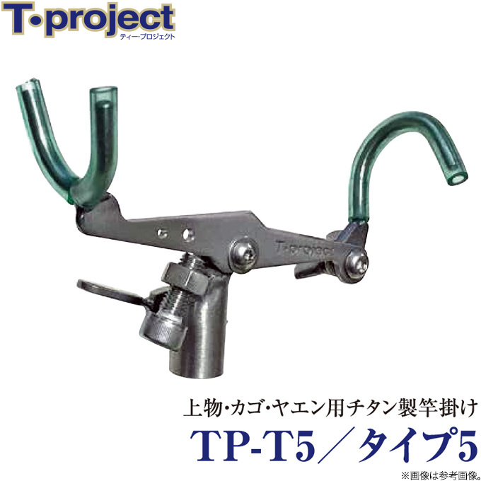 最大91%OFFクーポン c T-project TP-T5 タイプ5 竿掛け 上物