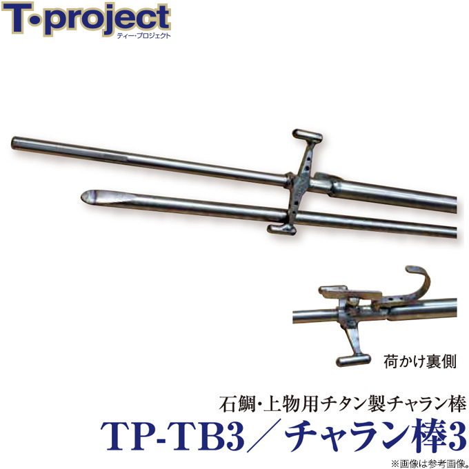 保証 c T-project TP-TB3 チャラン棒3 石鯛 上物用 ティープロジェクト