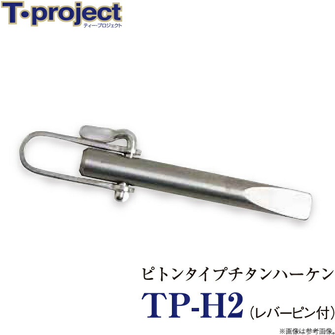 (c)【取り寄せ商品】 T-project TP-H2 ピトンタイプチタンハーケン /レバーピン付き /ハンマー・チタンハーケンシリーズ /ティープロジェクト 【Σ01】