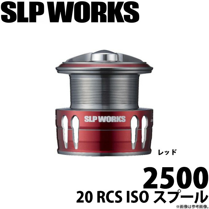 楽天市場】(5)ダイワ SLP WORKS RCS ISOスプール 口太 MKII /替え