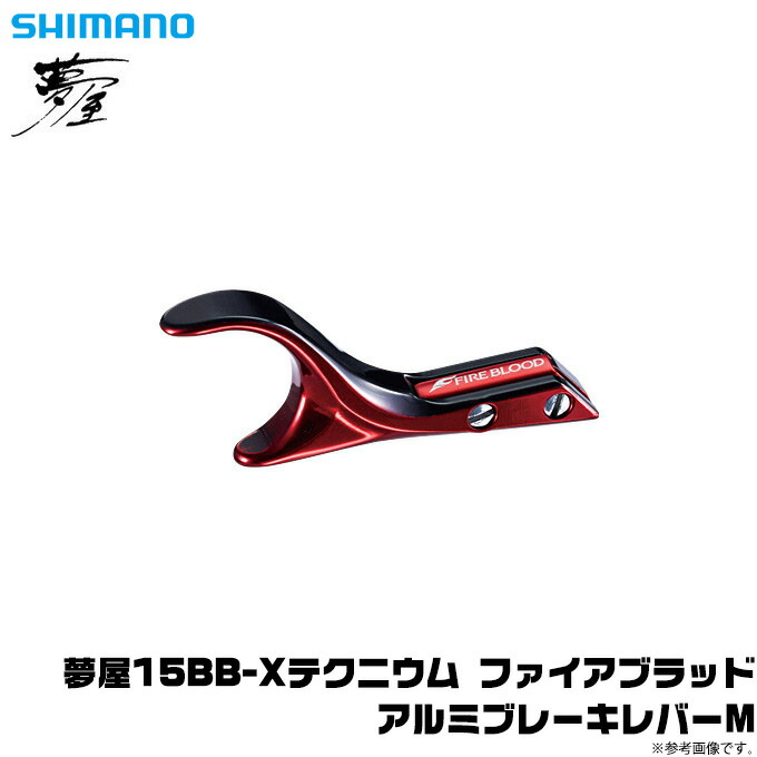 楽天市場】【シマノ純正】 夢屋 15BB-X テクニウム ファイアブラッド