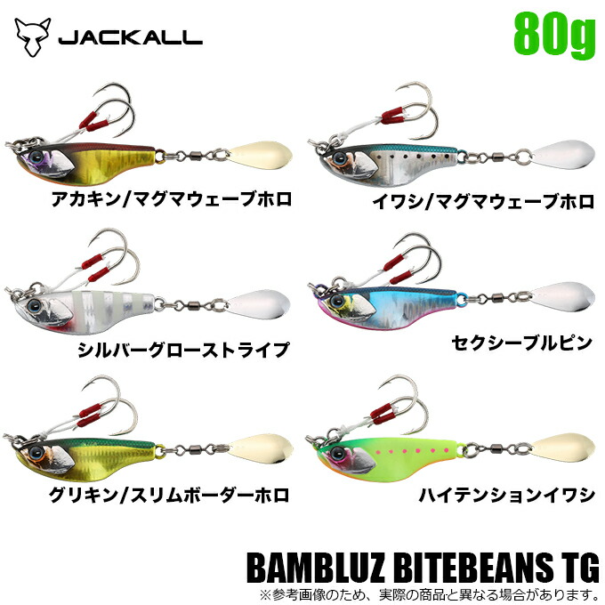 【楽天市場】(5)【メール便配送可】ジャッカル バンブルズ バイトビーンズ TG 60g (ブレードジグ/ソルトルアー) /青物/根魚/サワラ/サゴシ/太刀魚/タチウオ/ブレードジギング  : つり具のマルニシ楽天市場店