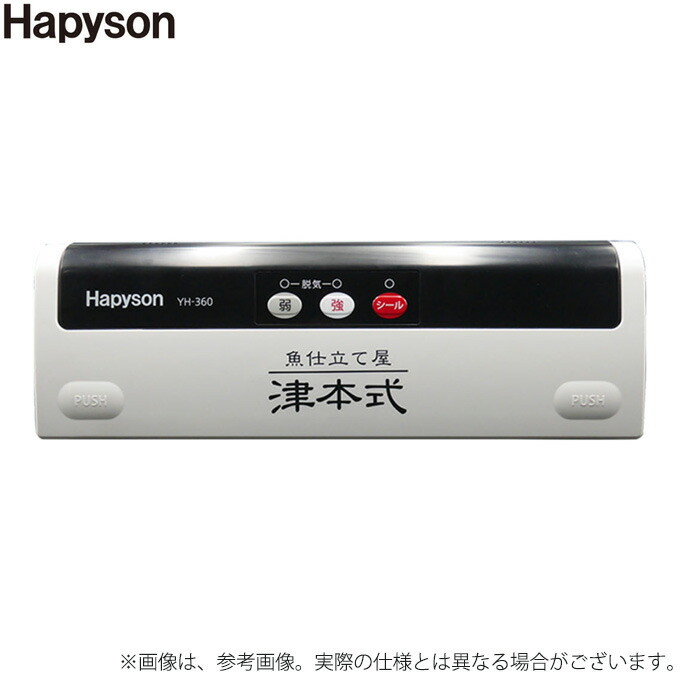 (5)ハピソン YH-360 津本式密封パック器 (真空パック機) Hapyson/真空パック 機械 【Σ02】