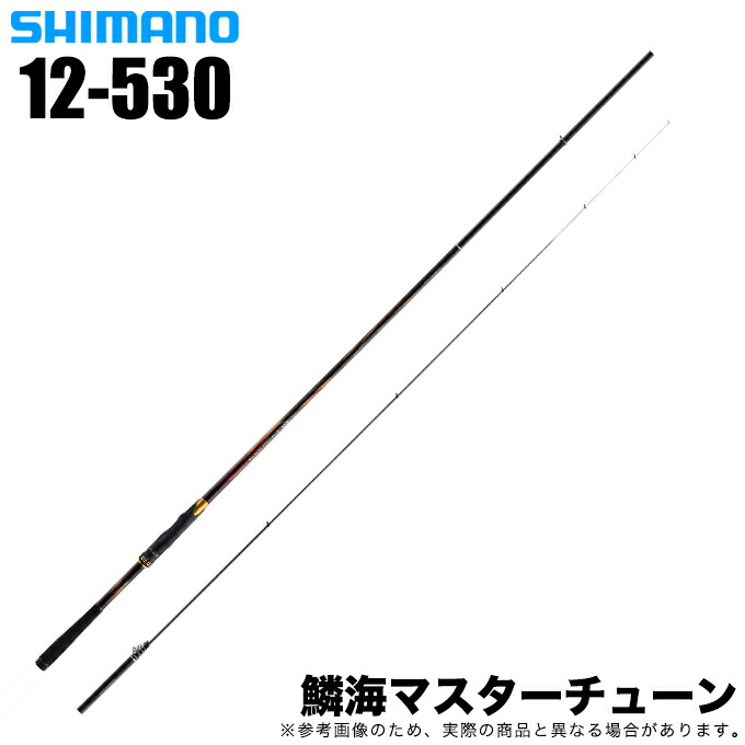 (5)シマノ 23 鱗海マスターチューン 12-530 (2023年真似形) 磯竿/鱶セ釣り銭/磯釣り銭/黒鯛 【Σ05】 ロッド・竿-ロッド・竿本体