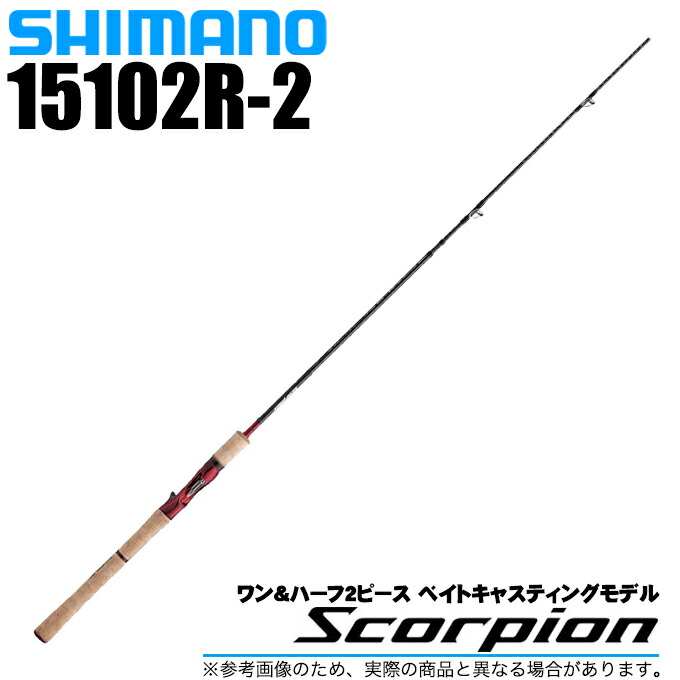 (5)シマノ スコーピオン 15102R-2 (2023年追加モデル) ベイトキャスティングモデル/フリースタイル/バスロッド 【Σ05】