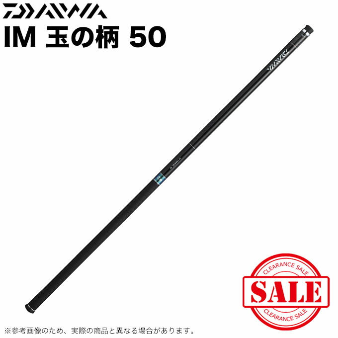 (7)【目玉商品】 ダイワ IM 玉ノ柄 50 /タマの柄/磯タモの柄/ランディングシャフト/約5ｍ /1s6a1l7e-rod 【Σ05】