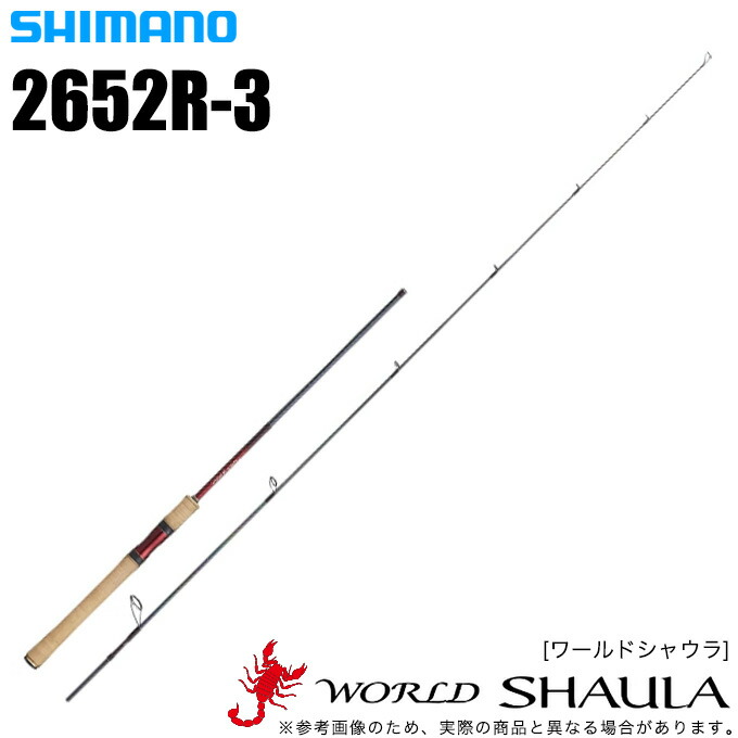 (5) シマノ ワールドシャウラ 2652R-3 (スピニングモデル) 2018年モデル /バスロッド/釣り竿/ 【Σ05】